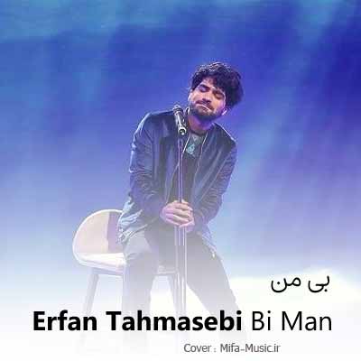 عرفان طهماسبی  بی من